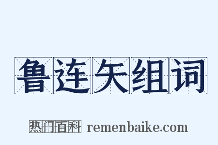 鲁连矢组词是什么意思的图片